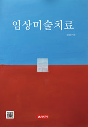 임상미술치료