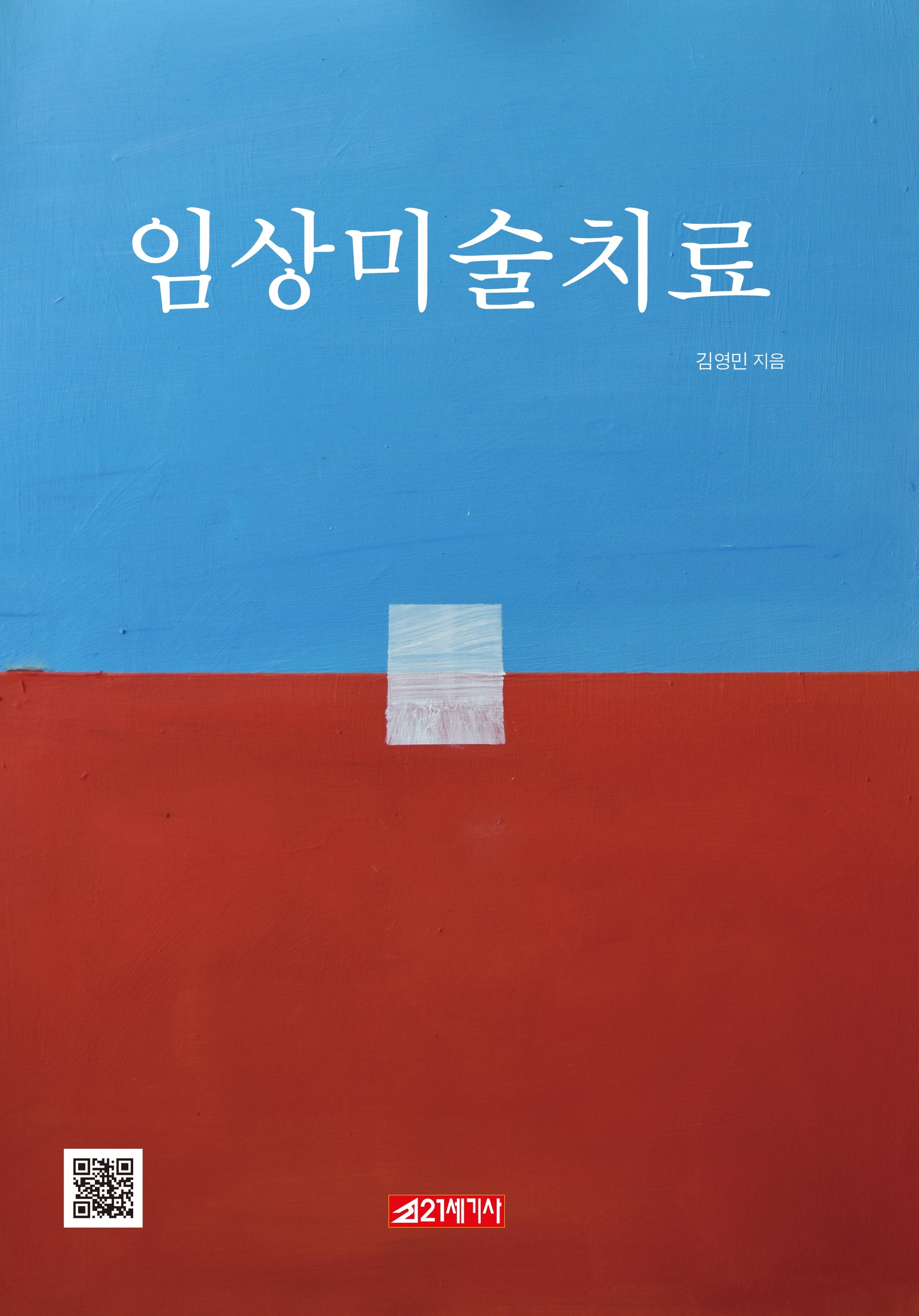 임상미술치료