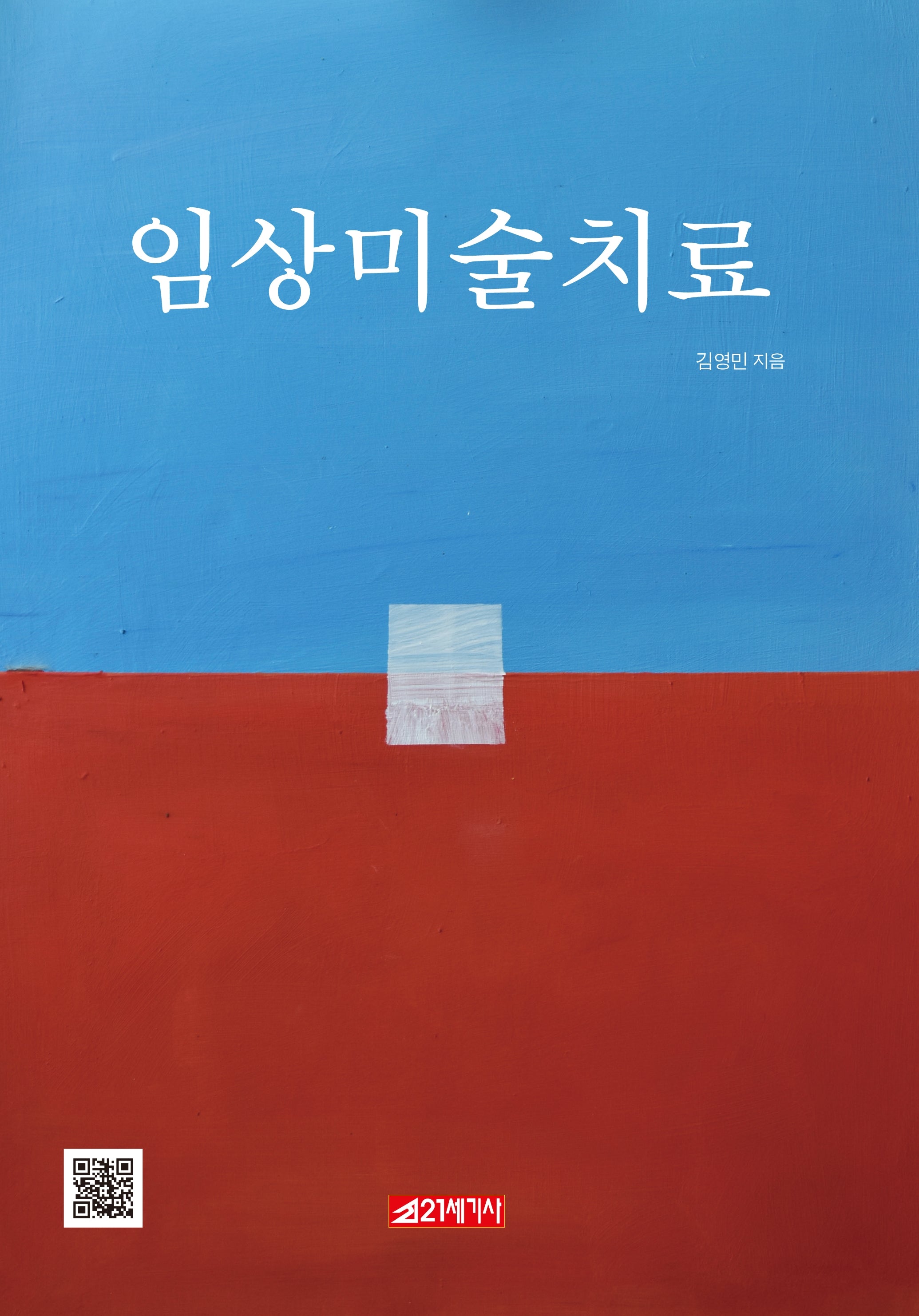 임상미술치료