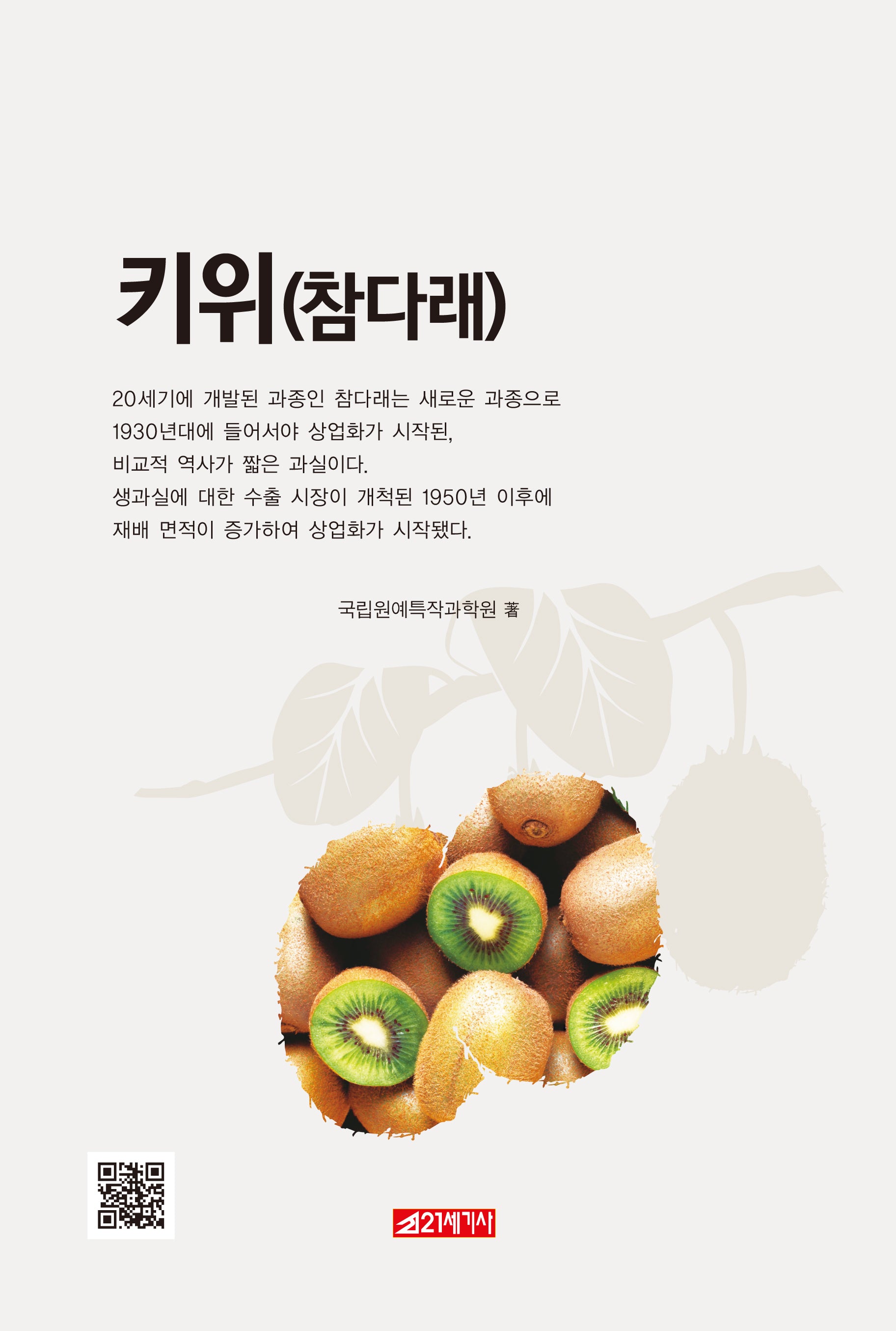 키위(참다래)