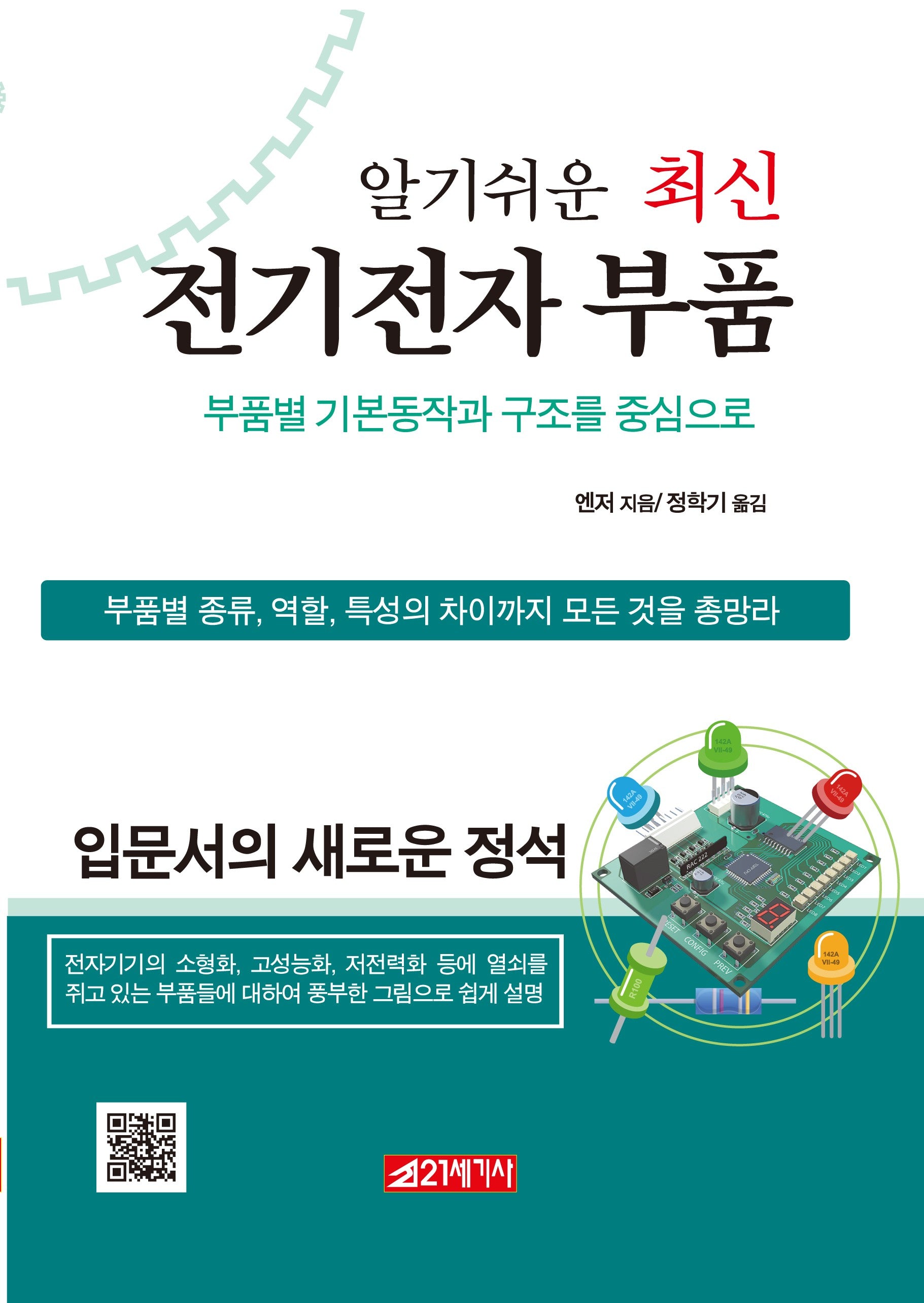 알기쉬운 최신 전기전자 부품