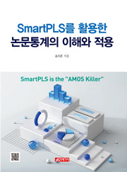 SmarPLS를 활용한 논문통계의 이해와 적용