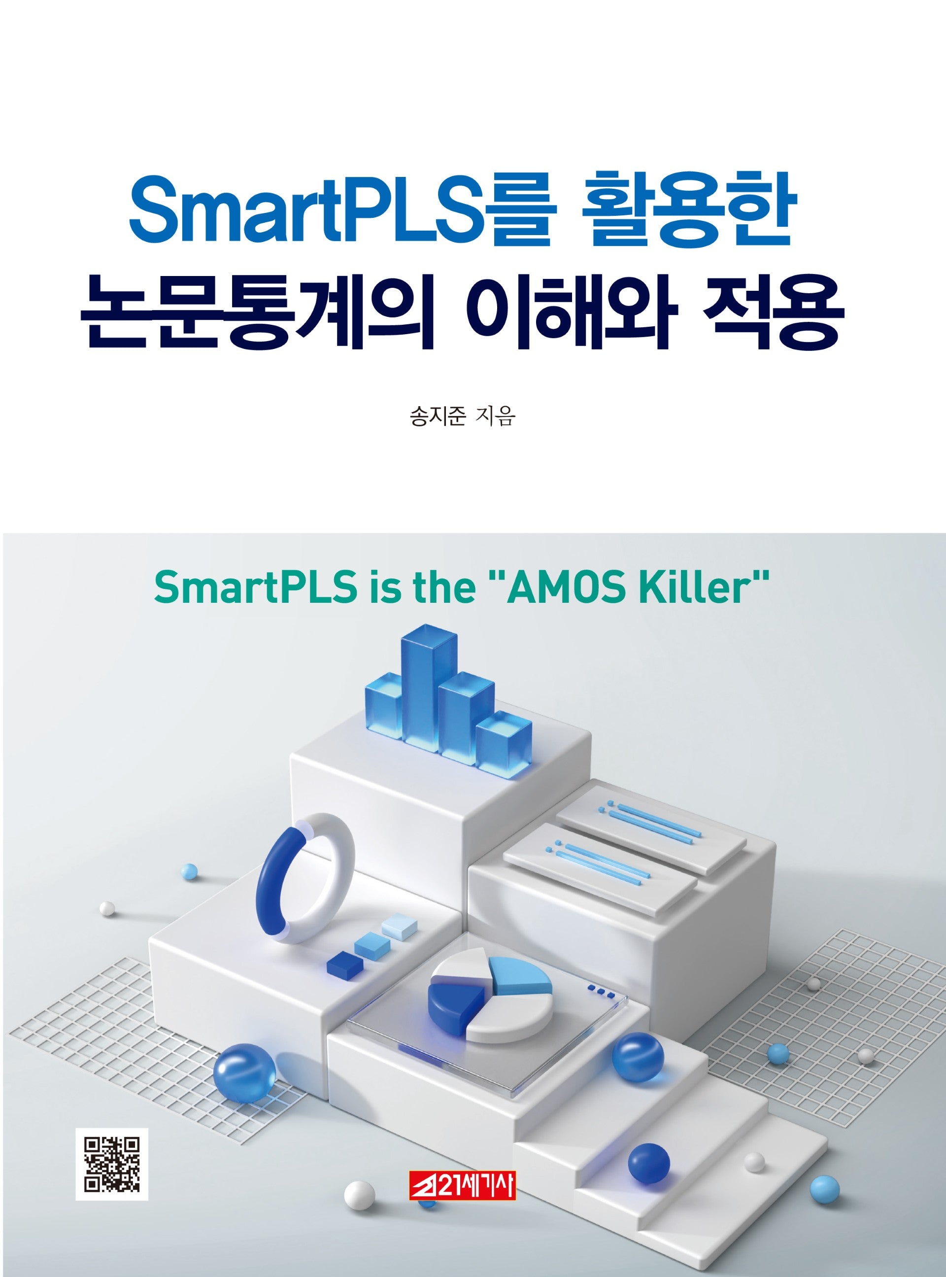SmarPLS를 활용한 논문통계의 이해와 적용