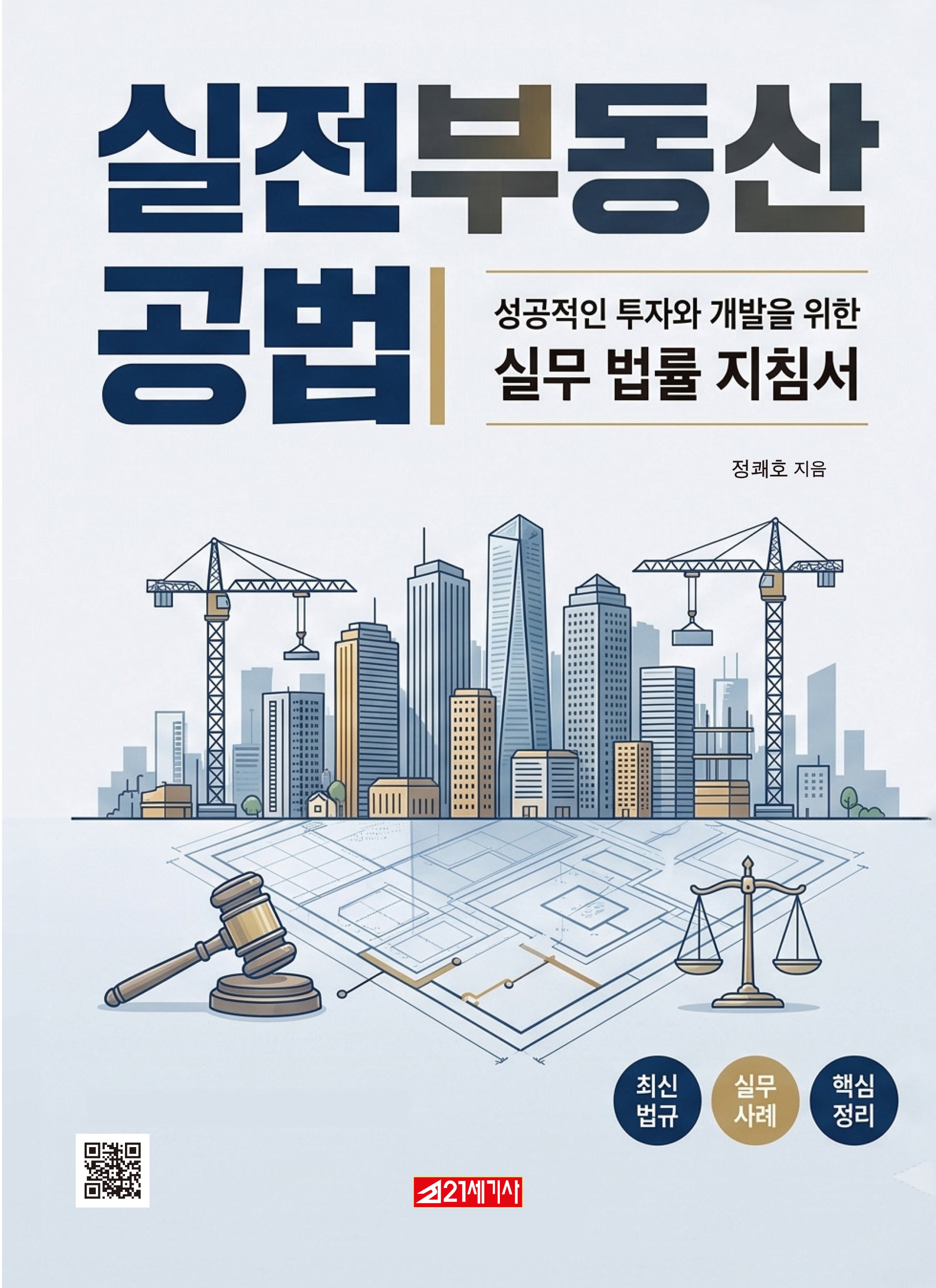 실전 부동산공법