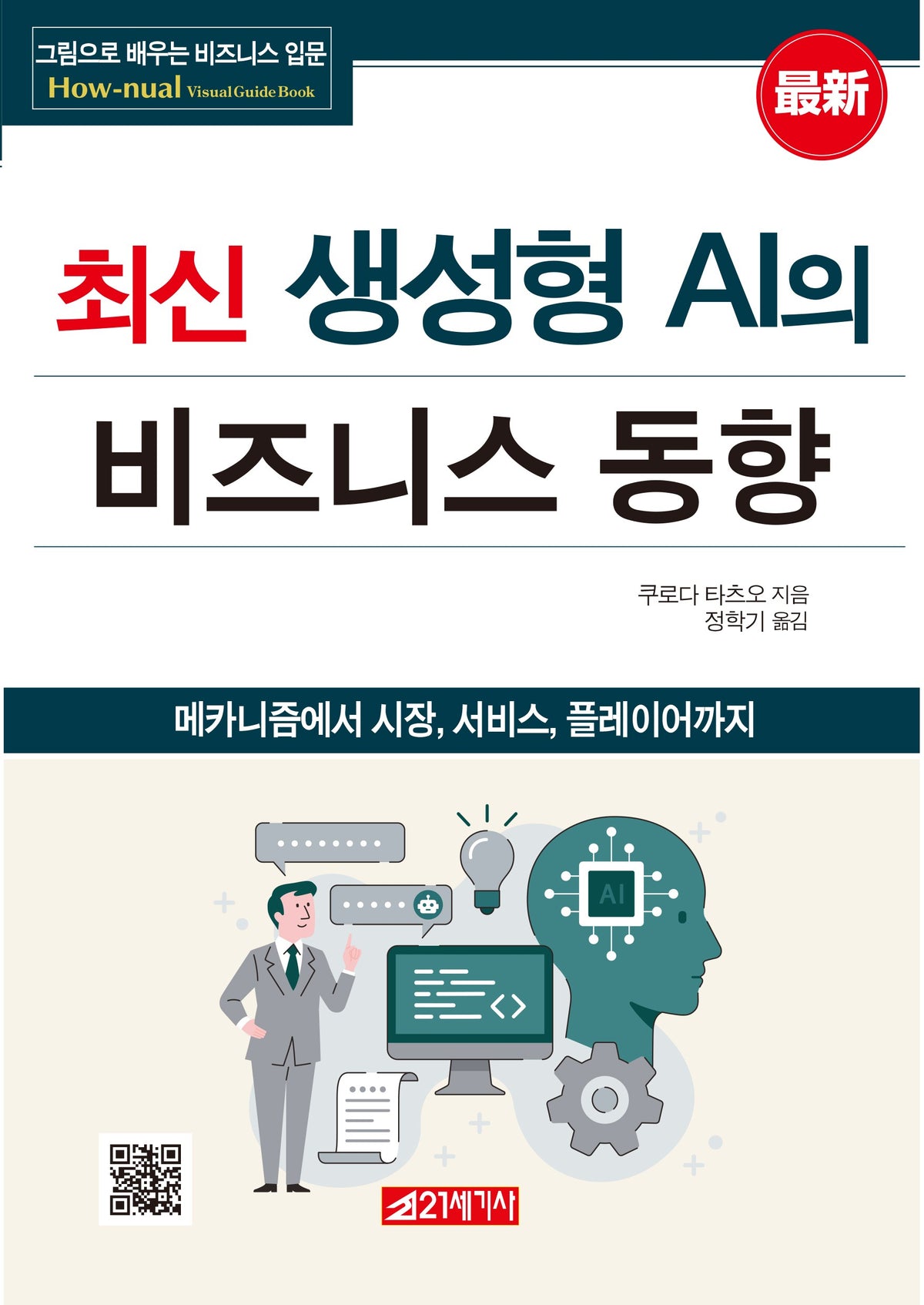 최신 생성형 AI의 비즈니스 동향