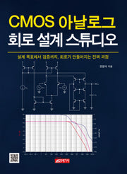CMOS 아날로그회로 설계 스튜디오
