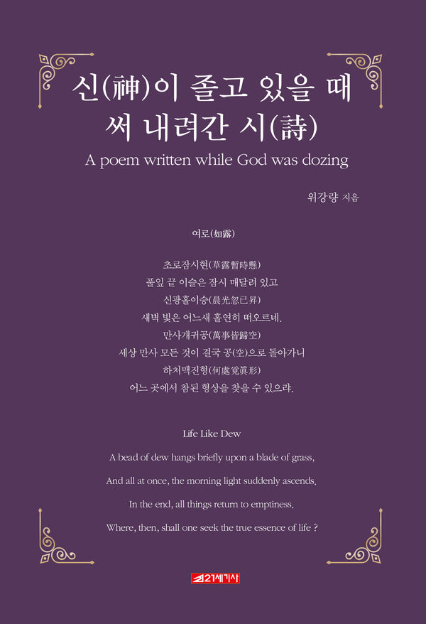 신이 졸고 있을 때 써 내려간 시