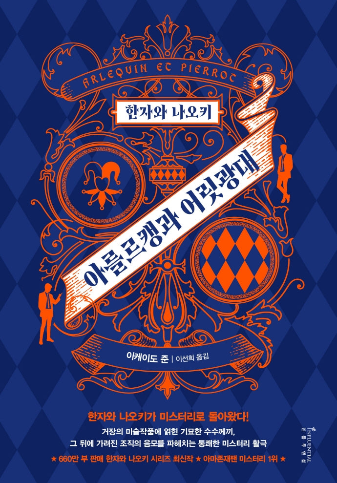 한자와 나오키: 아를르캥과 어릿광대