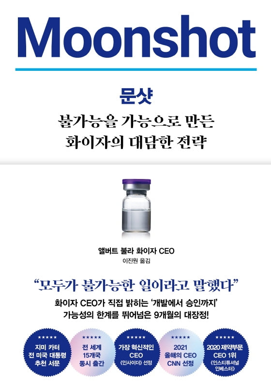 문샷: 불가능을 가능으로 만든 화이자의 대담한 전략