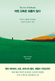 어떤 고독은 외롭지 않다: 우리가 사랑한 작가들의 낭만적 은둔의 기술