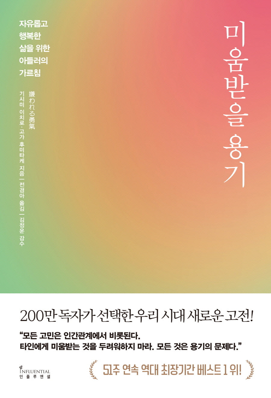 미움받을 용기(200만 부 기념 스페셜 에디션)
