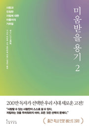 미움받을 용기 2(200만 부 기념 스페셜 에디션)