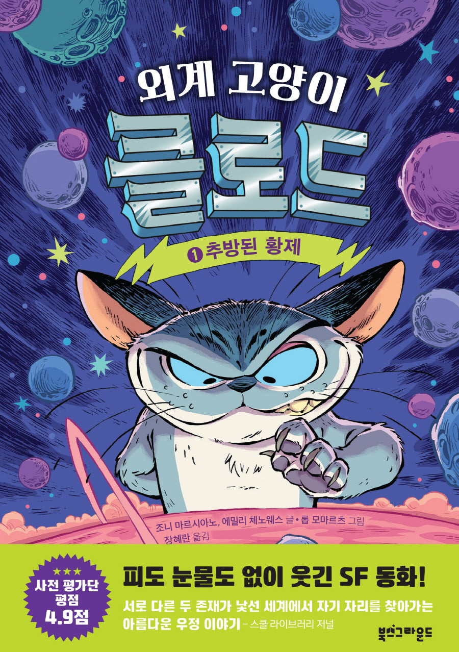 외계 고양이 클로드 1: 추방된 황제(양장본 Hardcover)