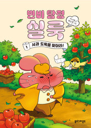 변비 탐정 실룩 1(양장본 Hardcover)