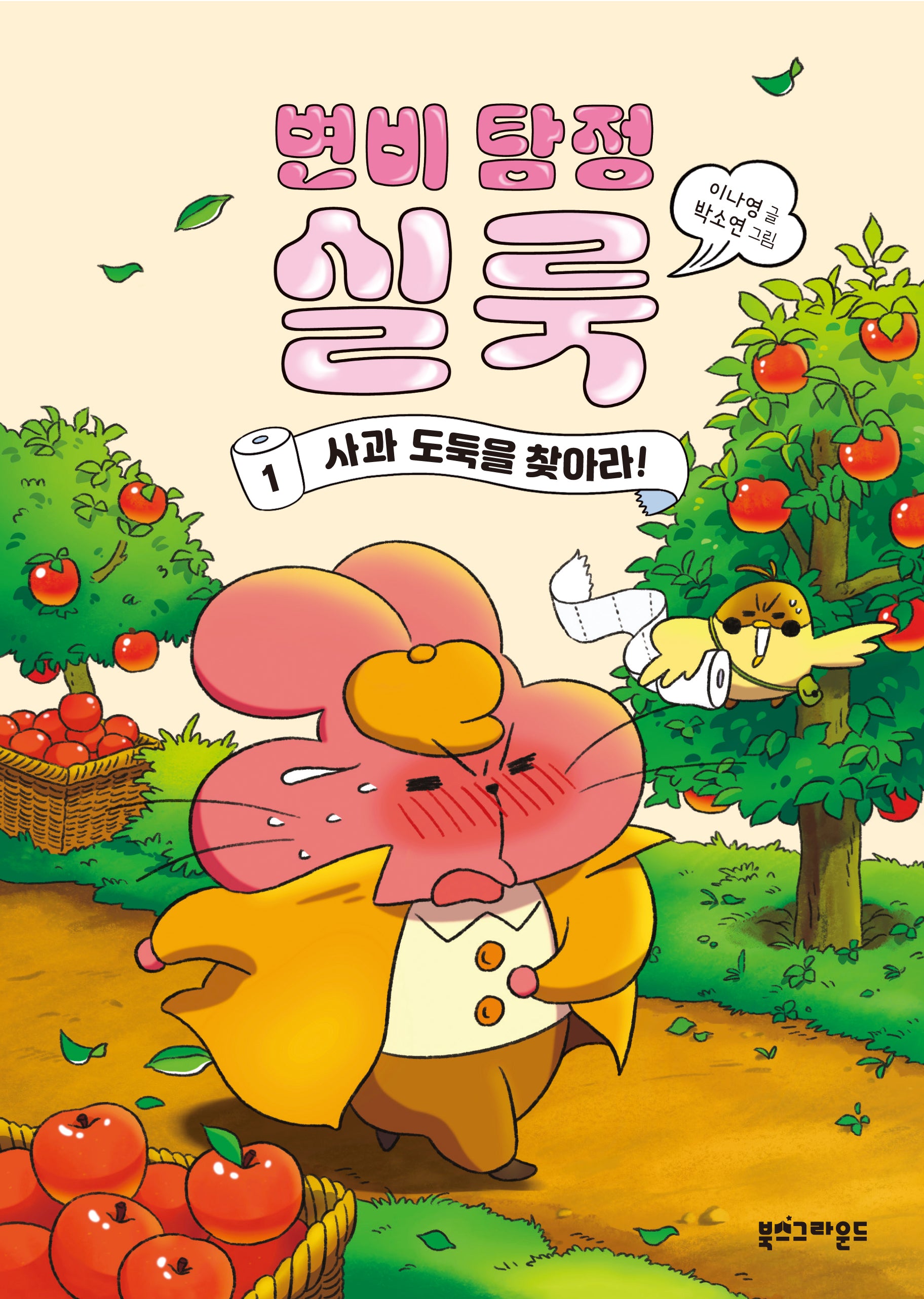 변비 탐정 실룩 1(양장본 Hardcover)