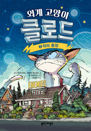 외계 고양이 클로드 2: 적의 등장(양장본 Hardcover)