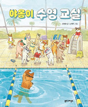 야옹이 수영 교실(양장본 Hardcover)