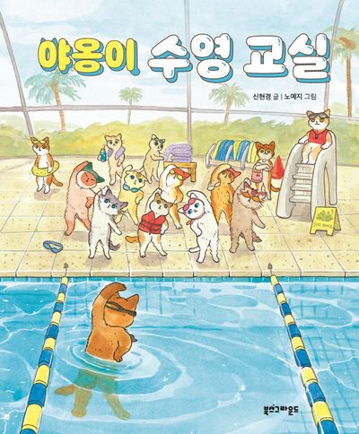야옹이 수영 교실(양장본 Hardcover)