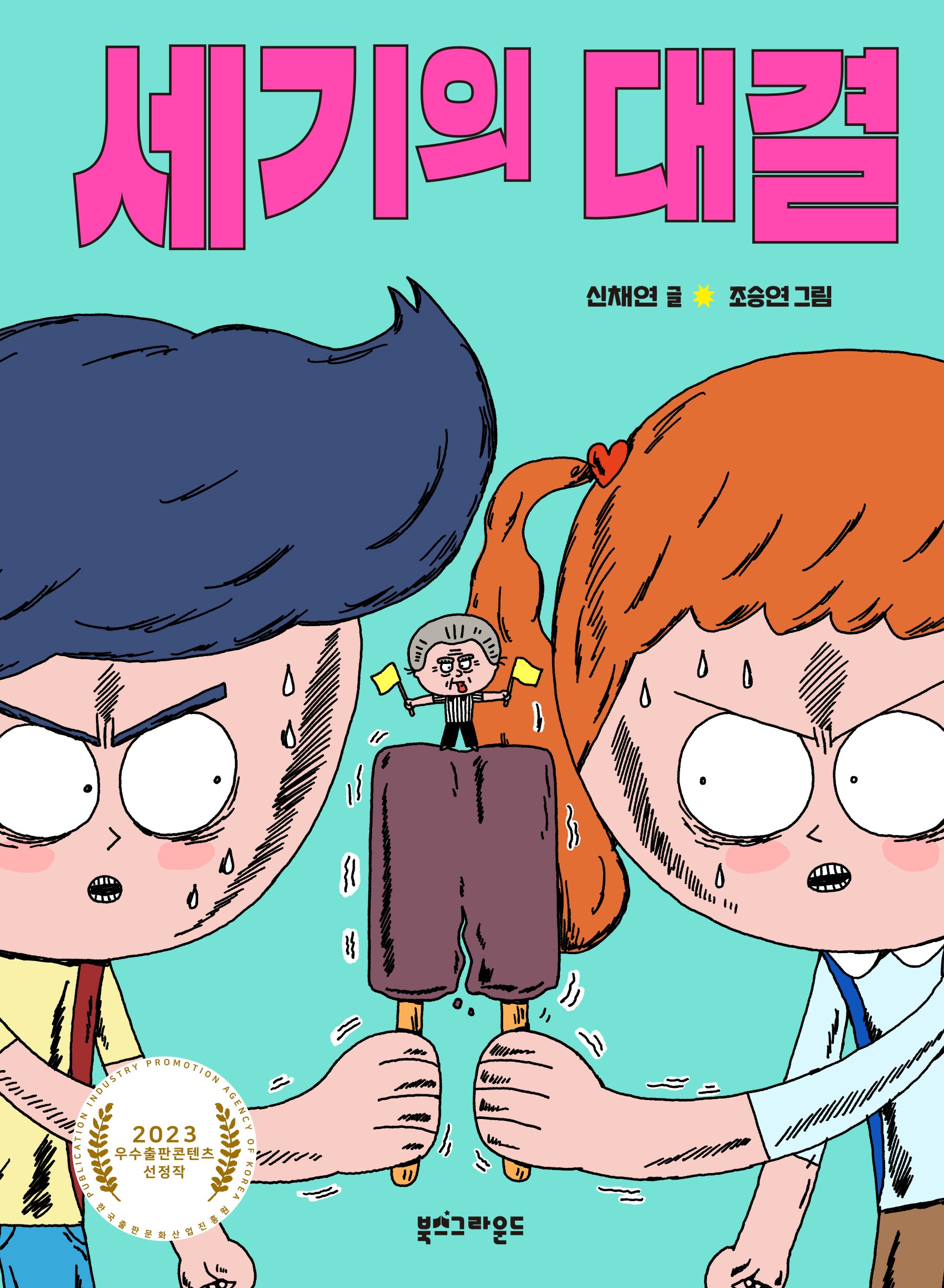 세기의 대결(양장본 Hardcover)