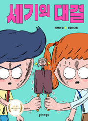 세기의 대결(양장본 Hardcover)
