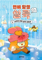 변비 탐정 실룩 2(양장본 Hardcover)