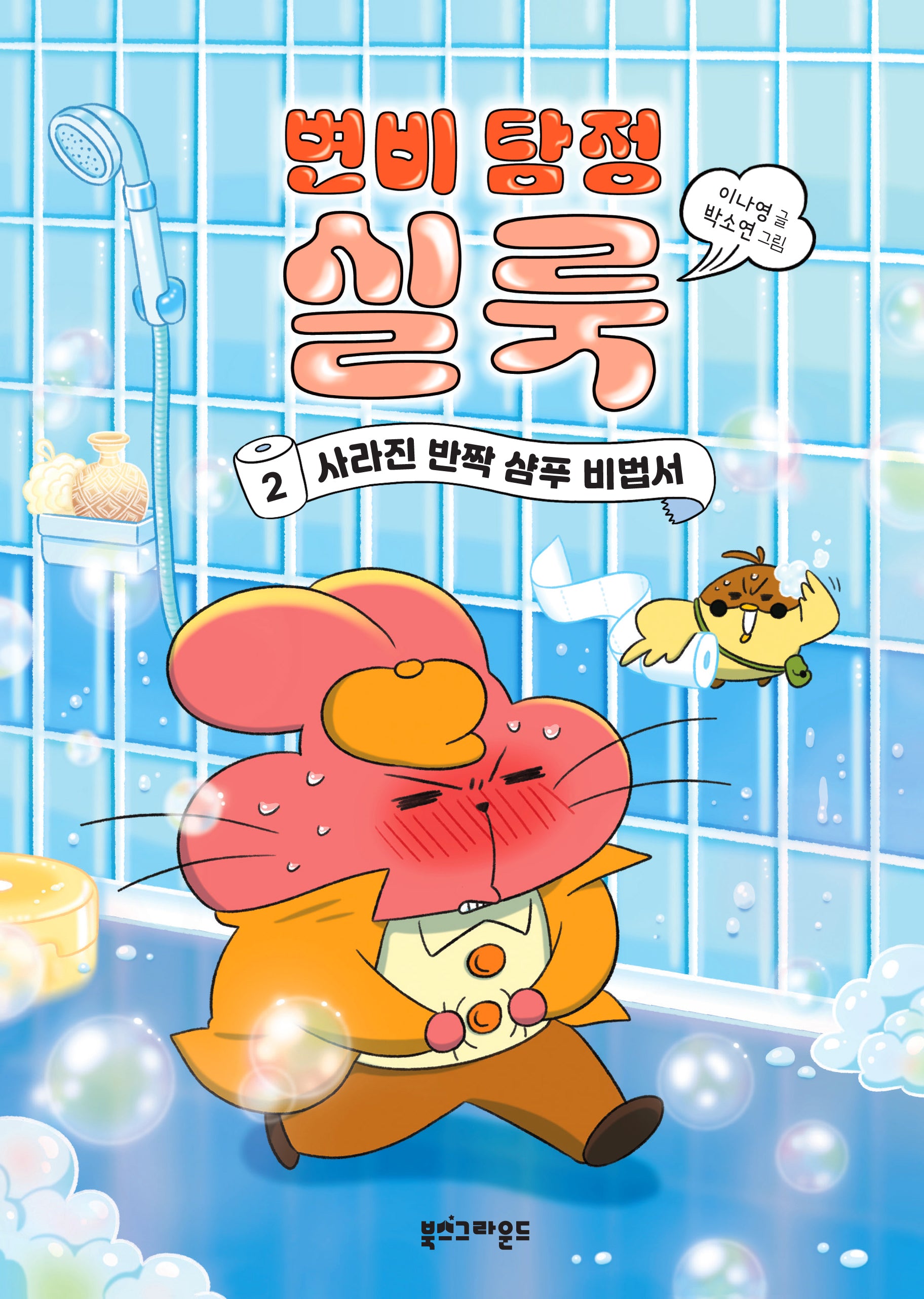 변비 탐정 실룩 2(양장본 Hardcover)