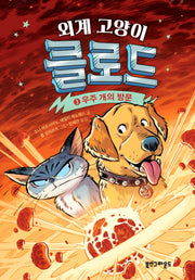 외계 고양이 클로드 3: 우주 개의 방문(양장본 Hardcover)