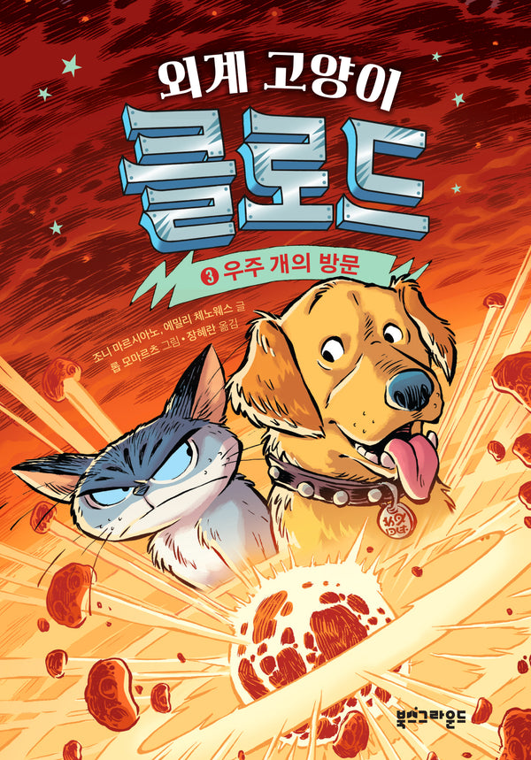 외계 고양이 클로드 3: 우주 개의 방문(양장본 Hardcover)