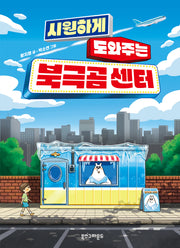 시원하게 도와주는 북극곰 센터(양장본 Hardcover)