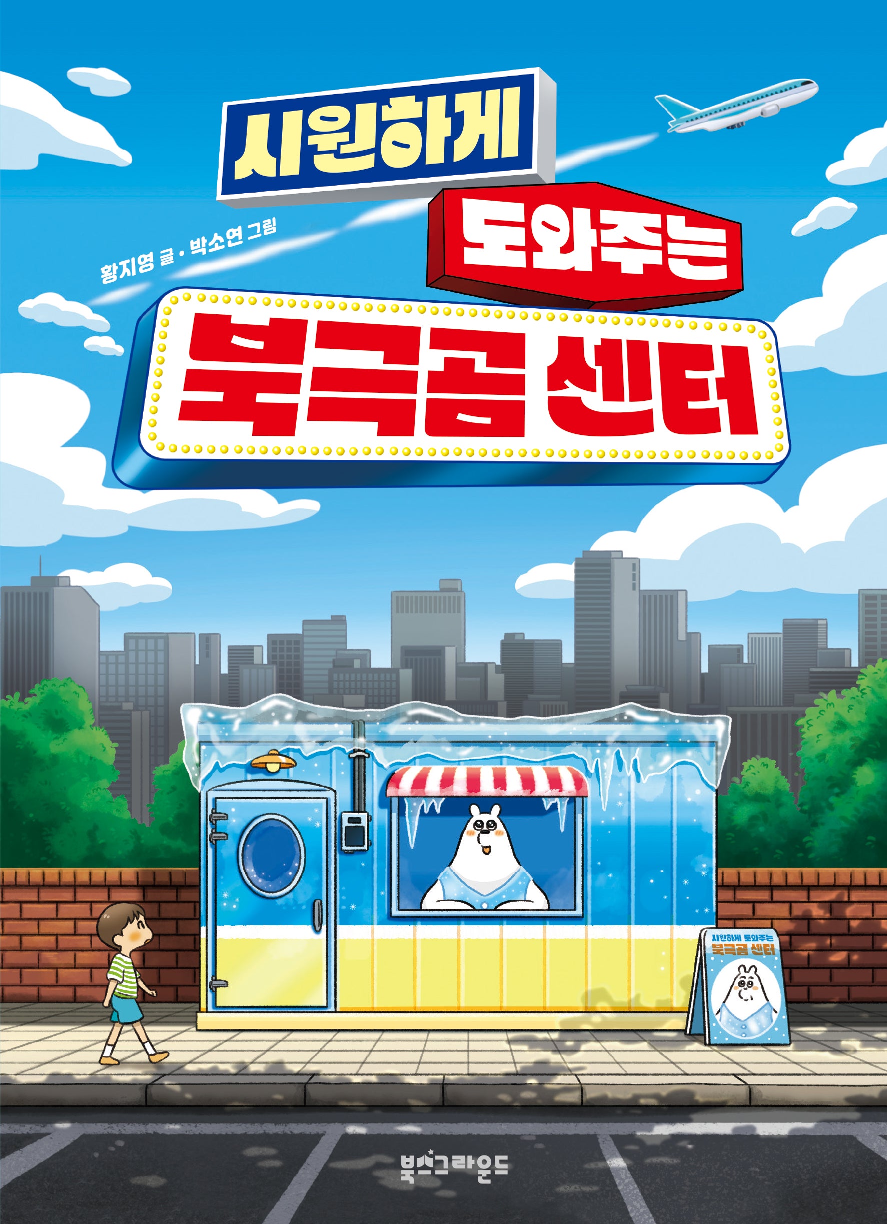 시원하게 도와주는 북극곰 센터(양장본 Hardcover)