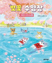 벚꽃 수영장(야옹이 수영 교실 2)(양장본 Hardcover)