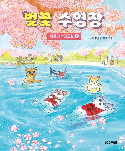 벚꽃 수영장(야옹이 수영 교실 2)(양장본 Hardcover)