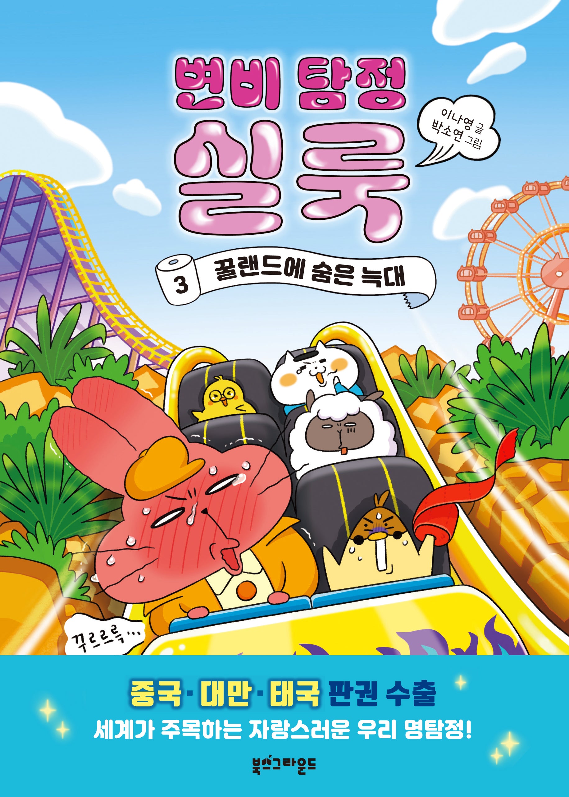 변비 탐정 실룩 3: 꿀랜드에 숨은 늑대(양장본 Hardcover)