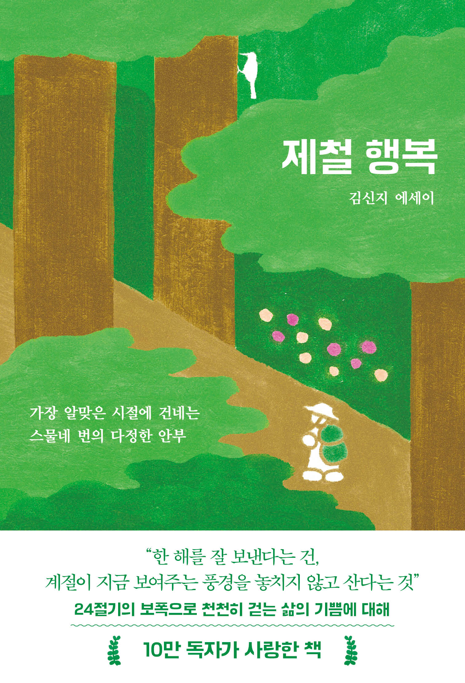 제철 행복