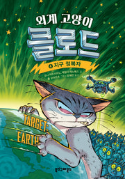 외계 고양이 클로드 4: 지구 정복자(양장본 Hardcover)