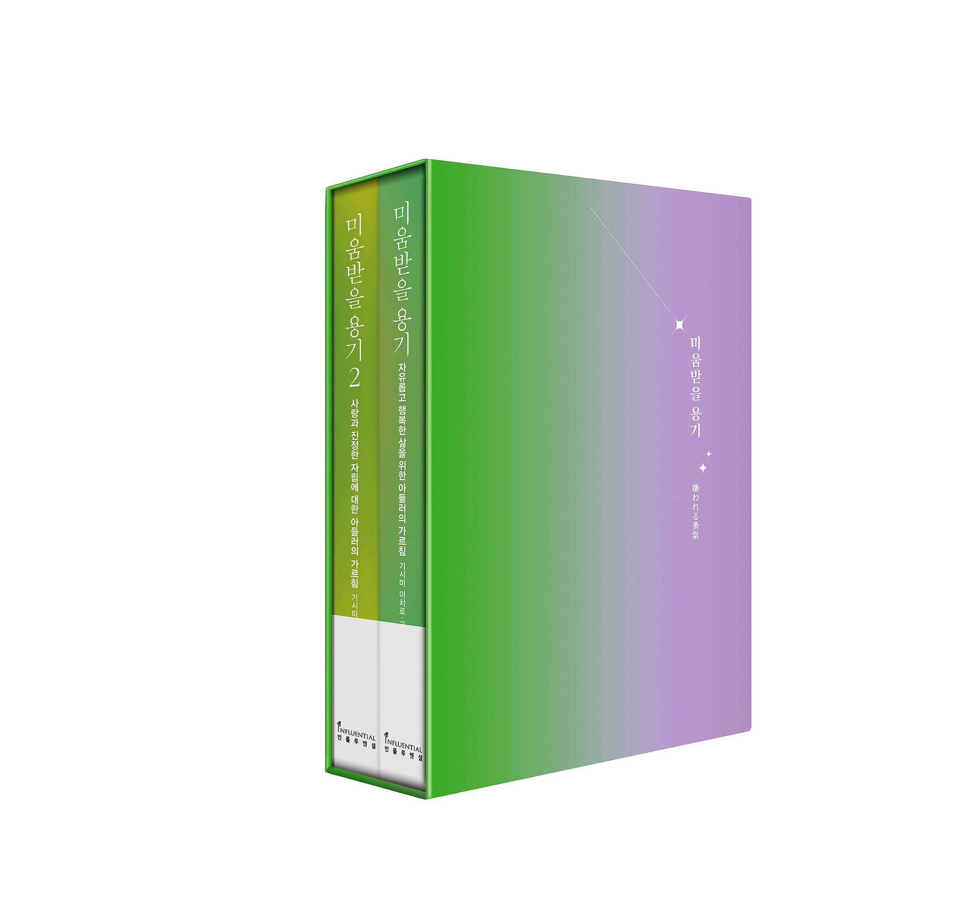 미움받을 용기 2부작 북케이스 세트 (10주년 한정판)(전2권)