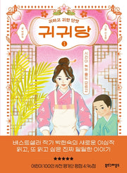 귀귀당 1: 시간이 녹는 줄도 모르고(양장본 Hardcover)