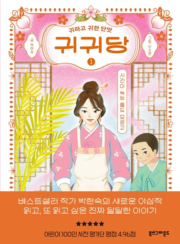 귀귀당 1: 시간이 녹는 줄도 모르고(양장본 Hardcover)
