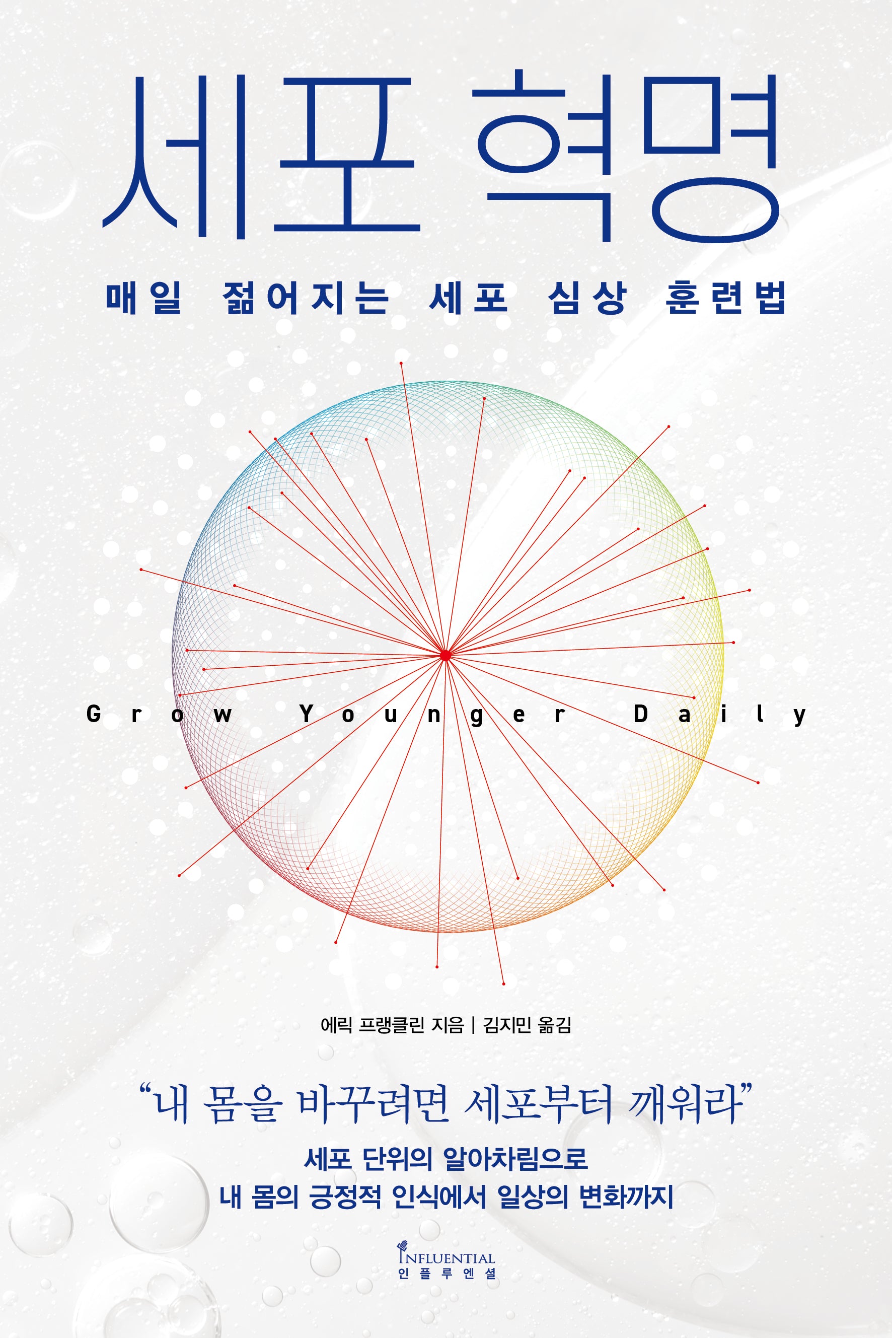 세포 혁명