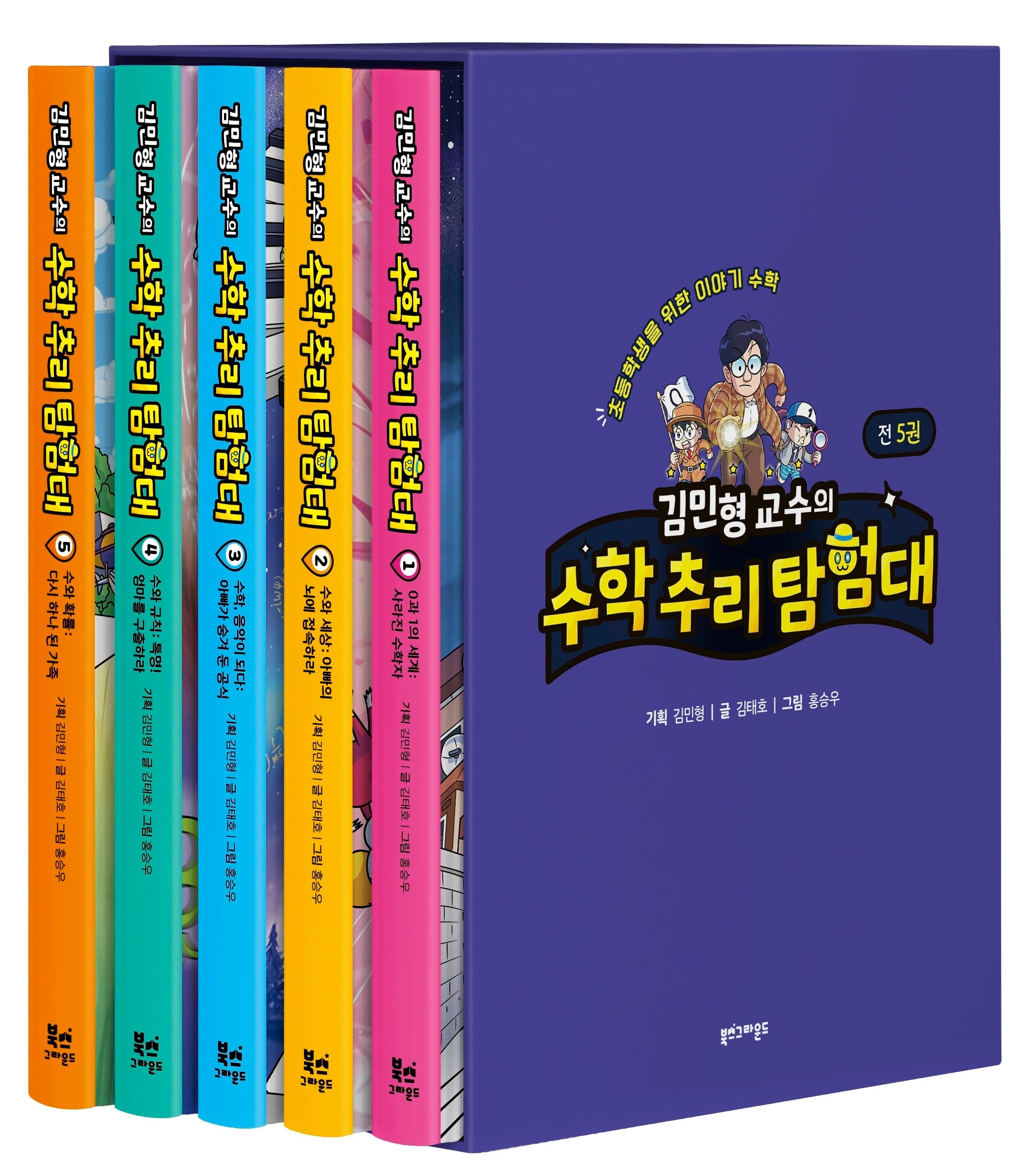 김민형 교수의 수학 추리 탐험대 1~5권 박스 세트(양장본 Hardcover)(전5권)