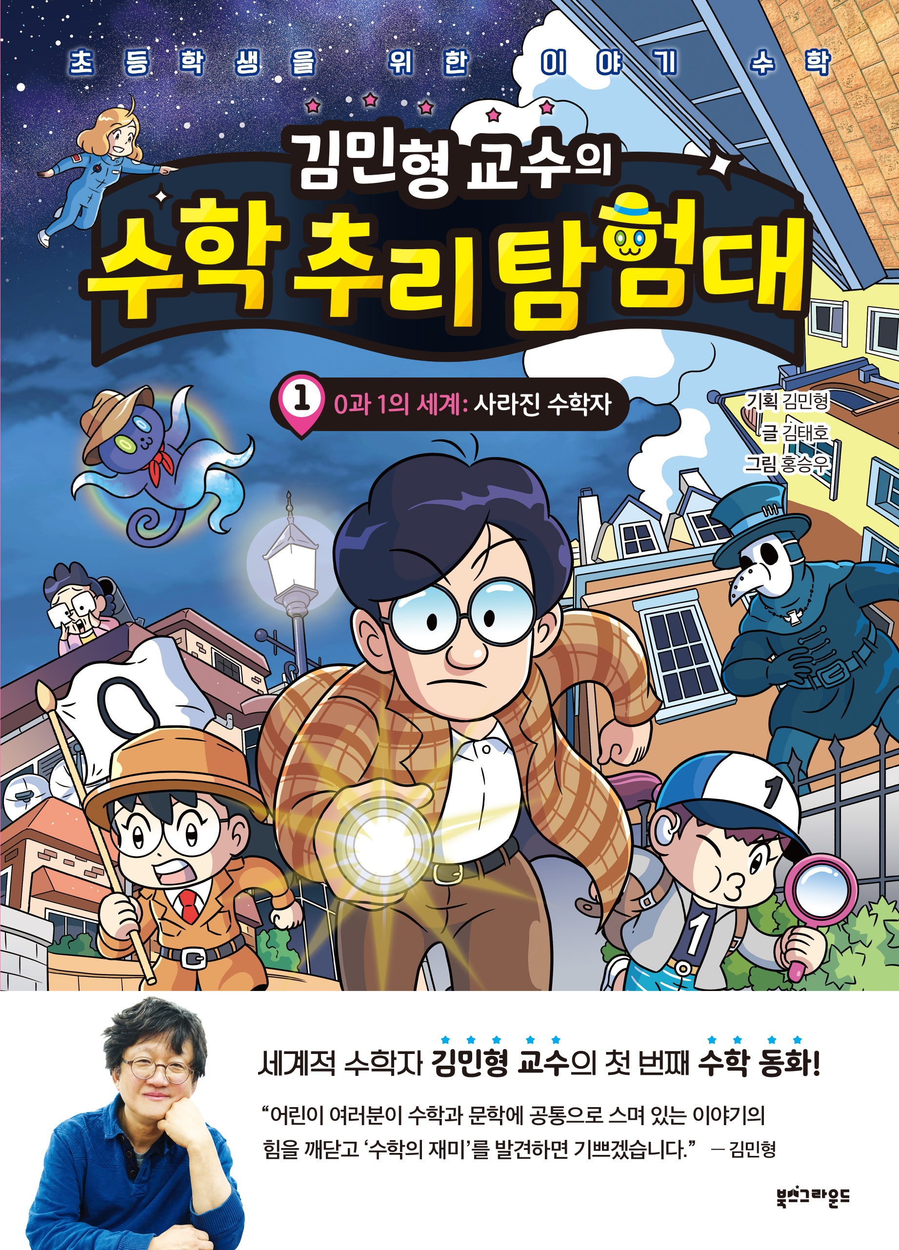 김민형 교수의 수학 추리 탐험대 1(양장본 Hardcover)
