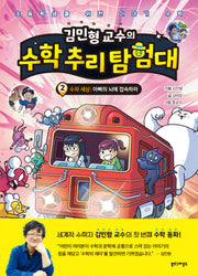 김민형 교수의 수학 추리 탐험대 2(초등학생을 위한 이야기 수학)(양장본 Hardcover)
