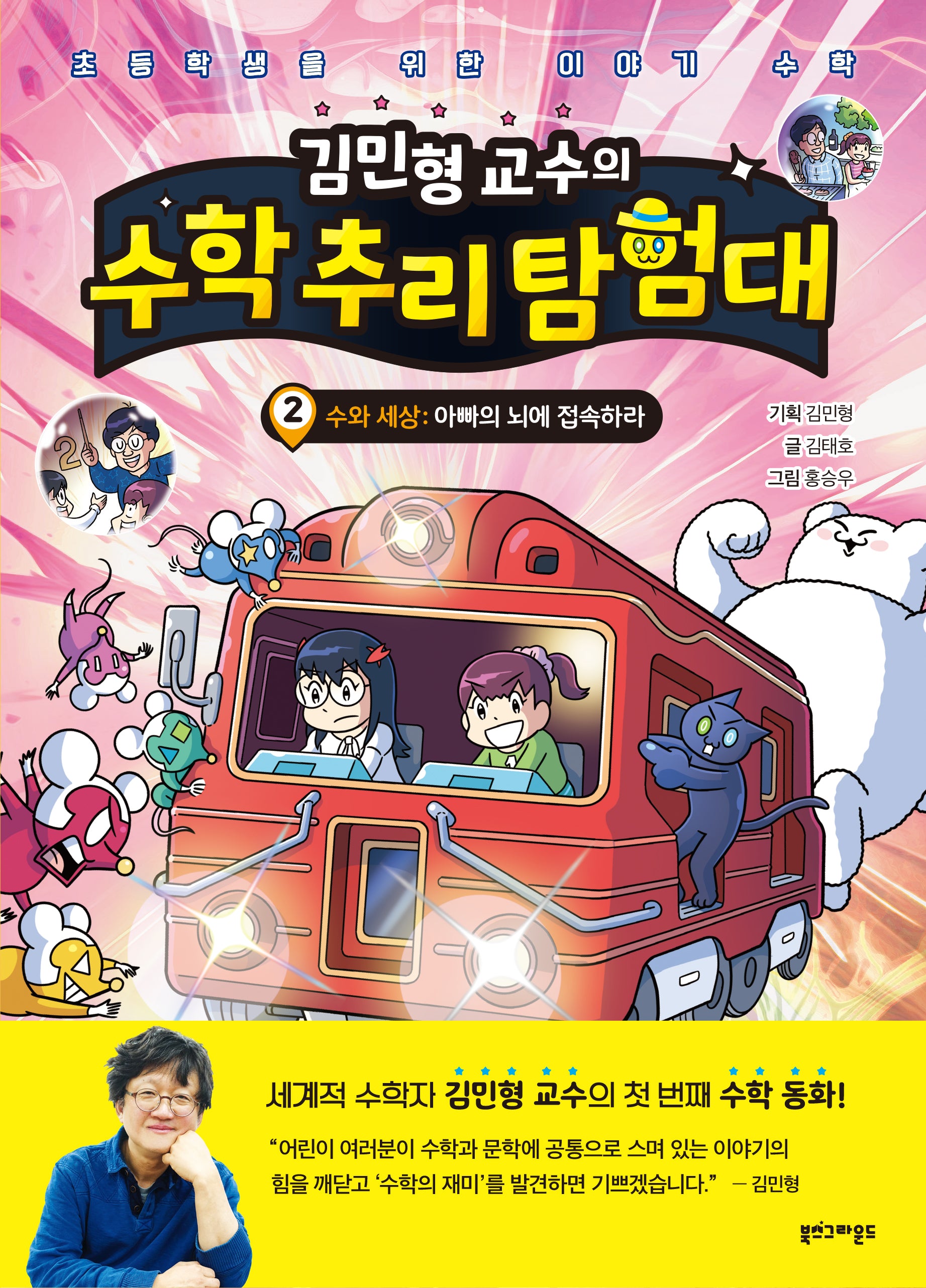 김민형 교수의 수학 추리 탐험대 2(초등학생을 위한 이야기 수학)(양장본 Hardcover)