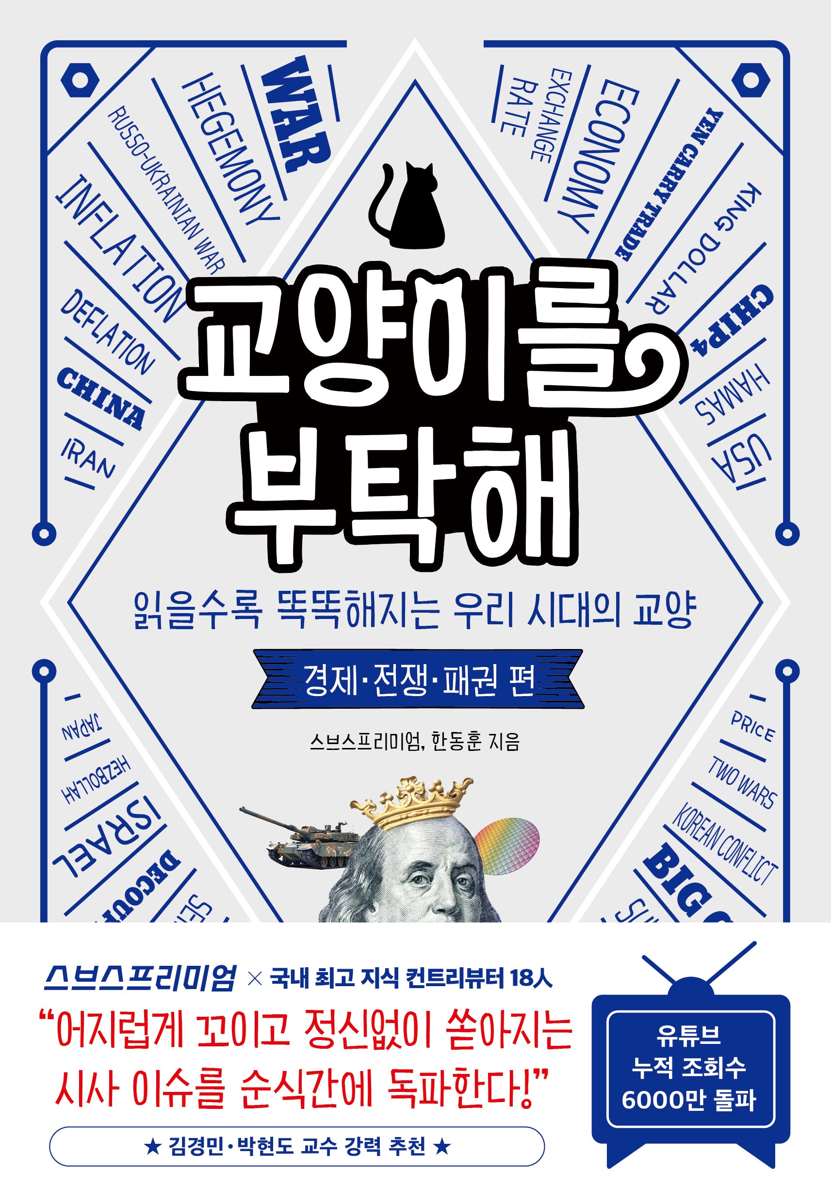 교양이를 부탁해: 경제 전쟁 패권 편