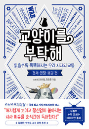 교양이를 부탁해: 경제 전쟁 패권 편