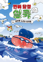 변비 탐정 실룩 4: 왕관을 노리는 토끼들(양장본 Hardcover)