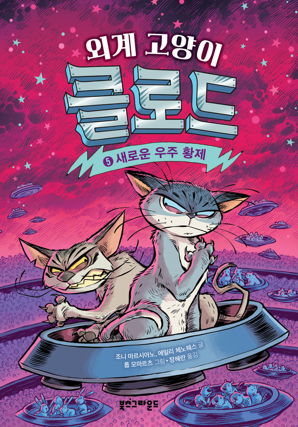 외계 고양이 클로드 5: 새로운 우주 황제(양장본 Hardcover)