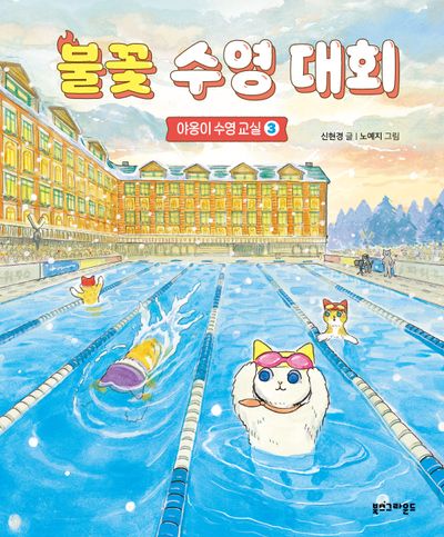 불꽃 수영 대회(야옹이 수영 교실 3)(양장본 Hardcover)