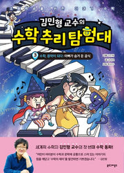 김민형 교수의 수학 추리 탐험대 3(양장본 Hardcover)