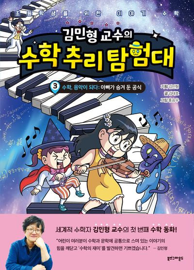 김민형 교수의 수학 추리 탐험대 3(양장본 Hardcover)